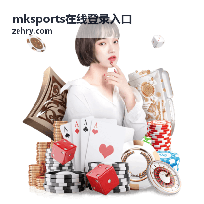 mksports在线登录入口参与入口背景